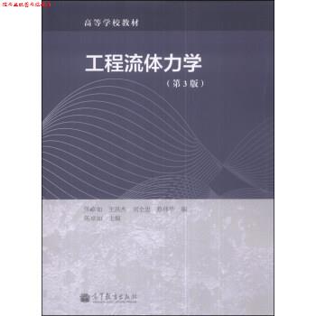 【正版书】 工程流体力学 陈卓如,王洪杰,刘全忠 等 编 高等教育出版社