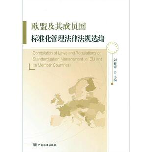 【正版书】 欧盟及其成员国标准化管理法律法规选编 刘春青 编 中国标准出版社