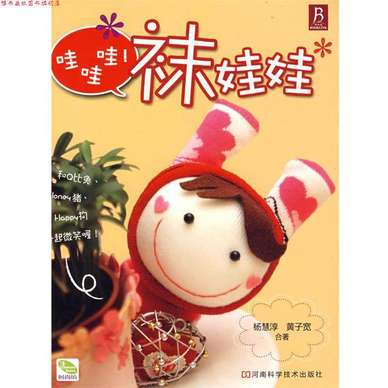 【正版书】 哇哇哇！袜娃娃 杨慧淳,黄子宽 合著 河南科学技术出版社