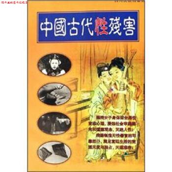 【正版书】 中国古代性残害 赖琪,徐学初 编 四川民族出版社
