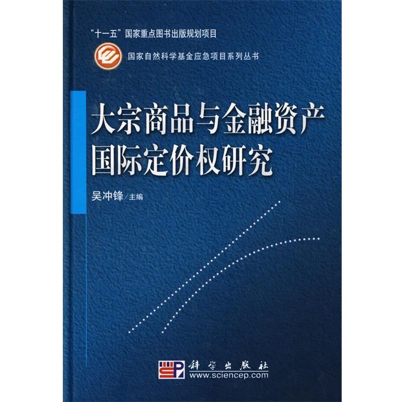 【正版书】 大宗商品与金融资产国际定价权研究 吴冲锋　主编 科学出版社