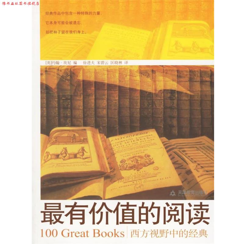 【正版书】 有价值的阅读:西方视野中的经典 (英)坎尼 编,徐进夫 译 天津教育出版社