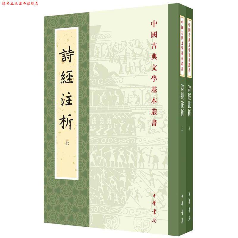 【正版书】 诗经注析 程俊英,蒋见元　著 中华书局