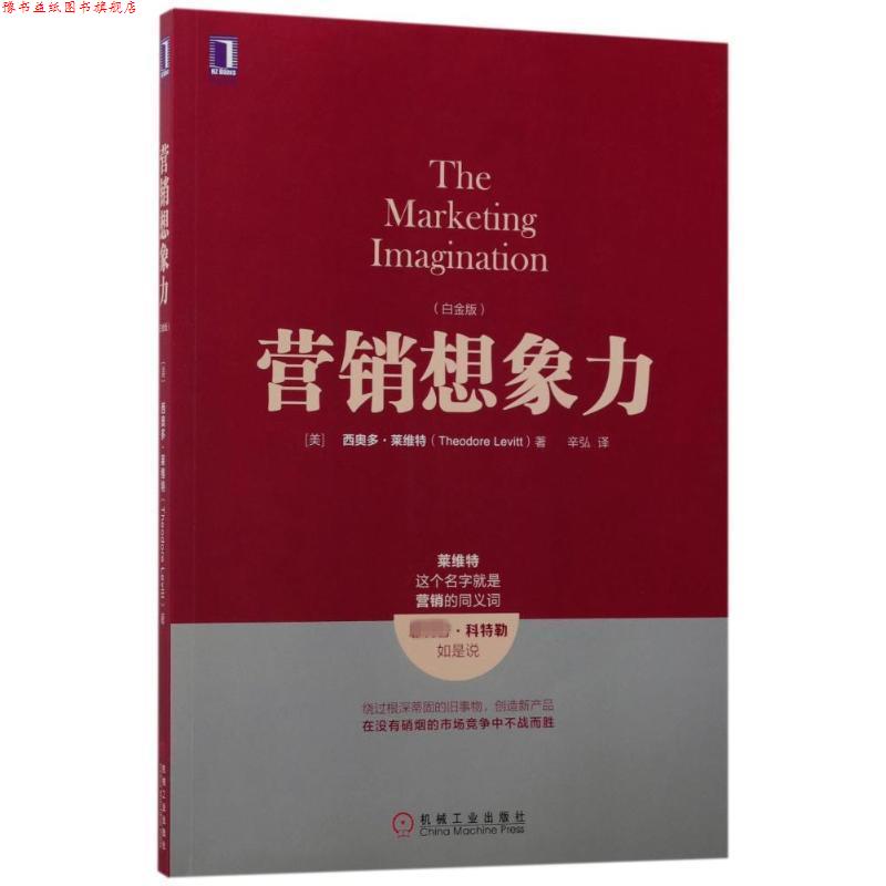 【正版书】 营销想象力 [美]西奥多·莱维特(Theodore Levitt) 机械工业出版社