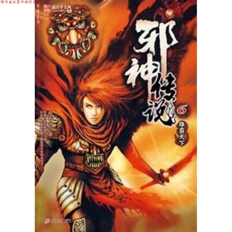 【正版书】 邪神传说6:雄霸天下 云天空 著 二十一世纪出版社