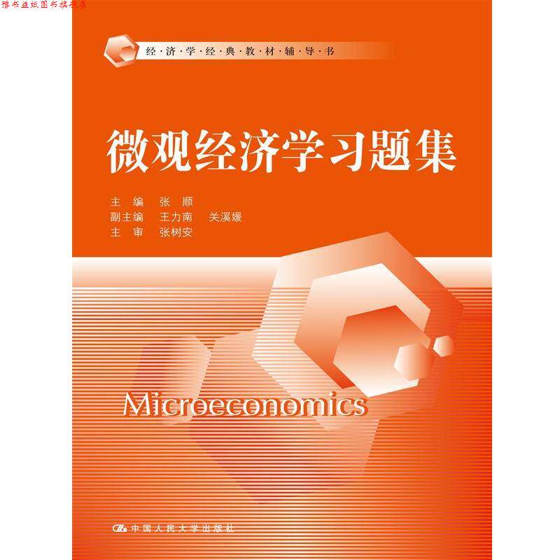 【正版书】 微观经济学习题集 张顺 中国人民大学出版社