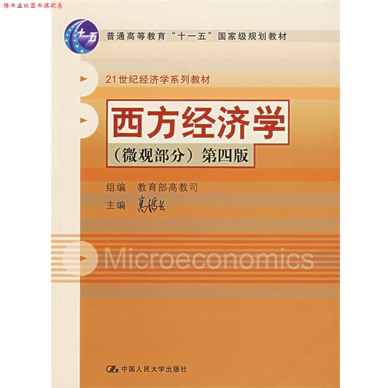 【正版书】 西方经济学第四版 高鸿业 主编 中国人民大学出版社