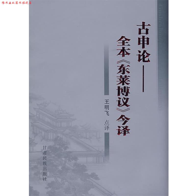 【正版书】 古申论:全本《东莱博议》今译 (宋)吕祖谦 撰,王明飞 点译 甘肃民族出版社