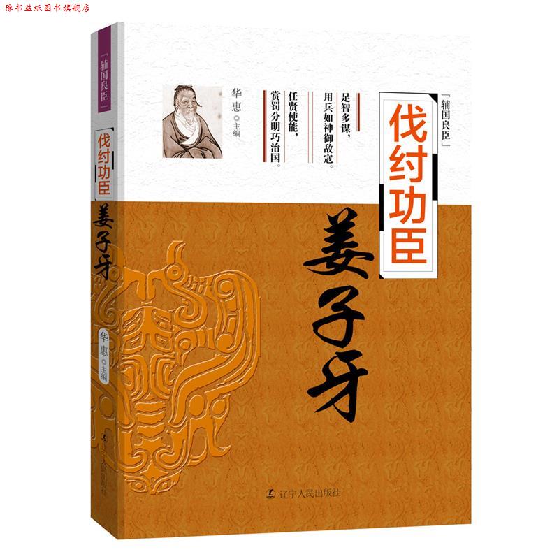 【正版书】 辅国良臣:伐纣功臣-姜子牙 华惠 辽宁人民出版社