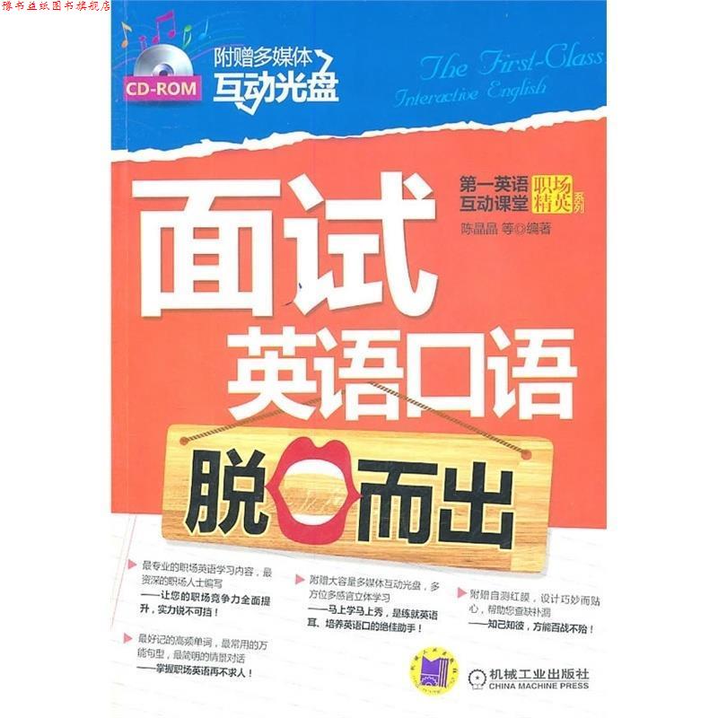 【正版书】 面试英语口语脱口而出 陈晶晶 等编著 机械工业出版社