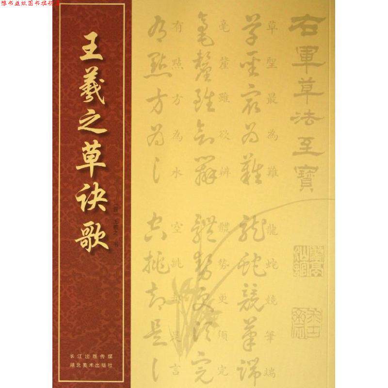 【正版书】 王羲之草诀歌 [晋] 王羲之写 湖北美术出版社