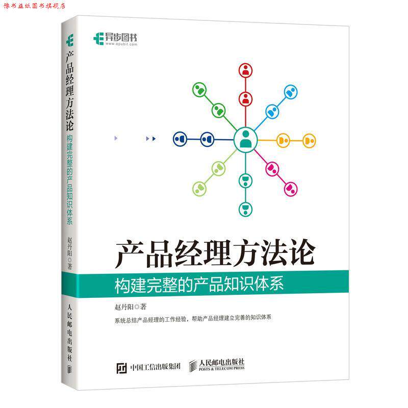 【正版书】 产品经理方法论 构建完整的产品知识体系 赵丹阳 人民邮电出版社