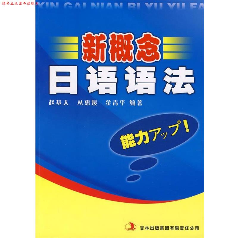 【正版书】 新概念日语语法 赵基天　等编著 吉林出版社