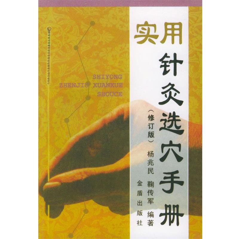 【正版书】 实用针灸选穴手册 杨兆民,鞠传军 编著 金盾出版社
