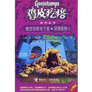 我住你家地下室·深海怪物Ⅱ R.L.斯坦 接力出版 正版 社 车璐 书 边磊 Stine.R.L.