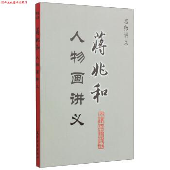 【正版书】 名师讲义·蒋兆和人物画讲义 蒋兆和 著 天津古籍出版社