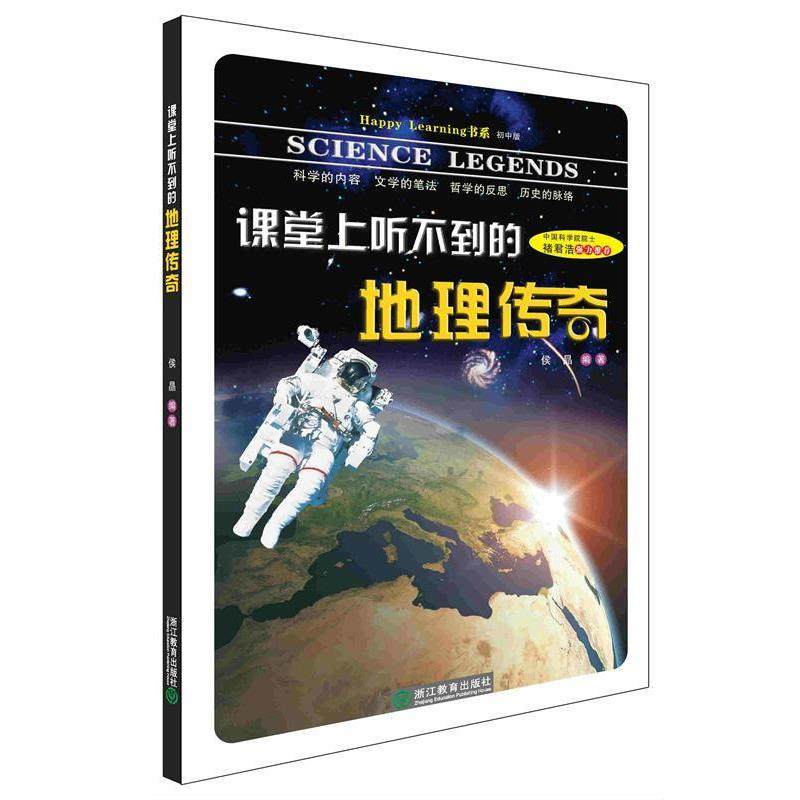 【正版书】 Happy Learning 书系:课堂上听不到的地理传奇 侯晶 著作 浙江教育出版社