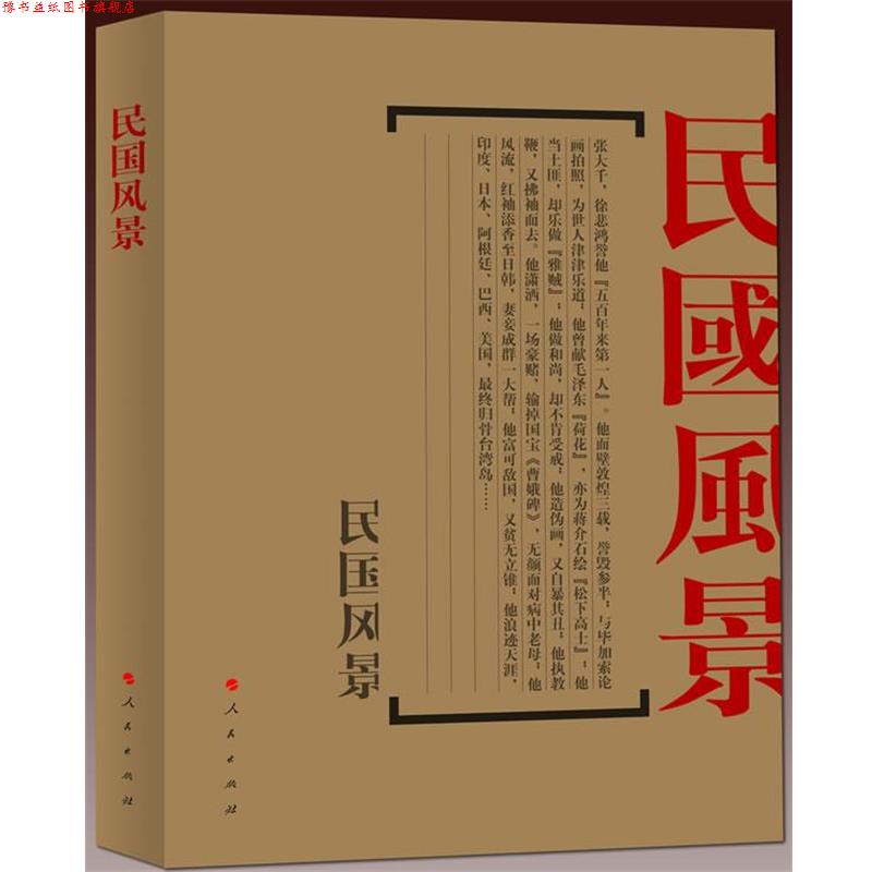【正版书】 民国风景-文化名人的背景之二 张昌华 东方出版社