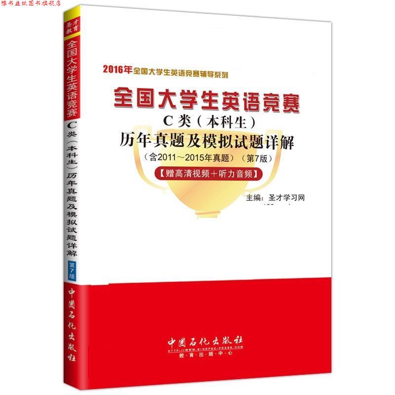 【正版书】 全国大学生英语竞赛C类本科生 圣才学习网 中国石化出版社有限公司