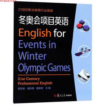 【正版书】 冬奥会项目英语 21世纪职业教育行业英语 李正栓,孟秋菊,魏良帅 编 复旦大学出版社