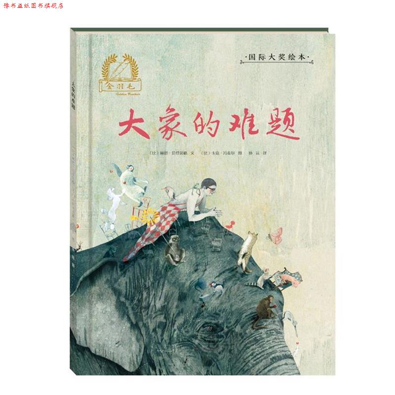 【正版书】 金羽毛国际大奖绘本:大象的难题 [比] 林恩·范登贝格 著,[比] 卡嘉·冯麦尔 绘,孙远 译 海燕出版社