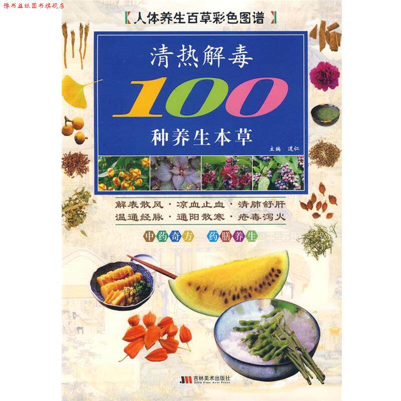 【正版书】 彩图版清热100种养生本草 道仁 主编 吉林美术出版社