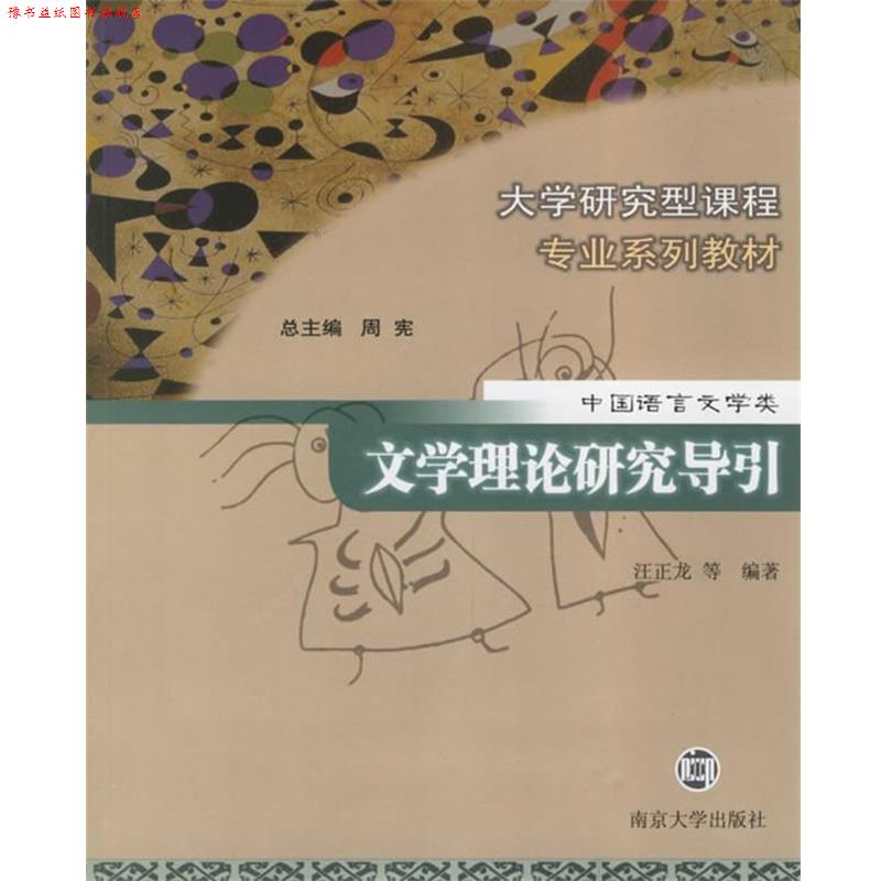 【正版书】 文学理论研究导引-中国语言文学类 汪正龙 南京大学出版社