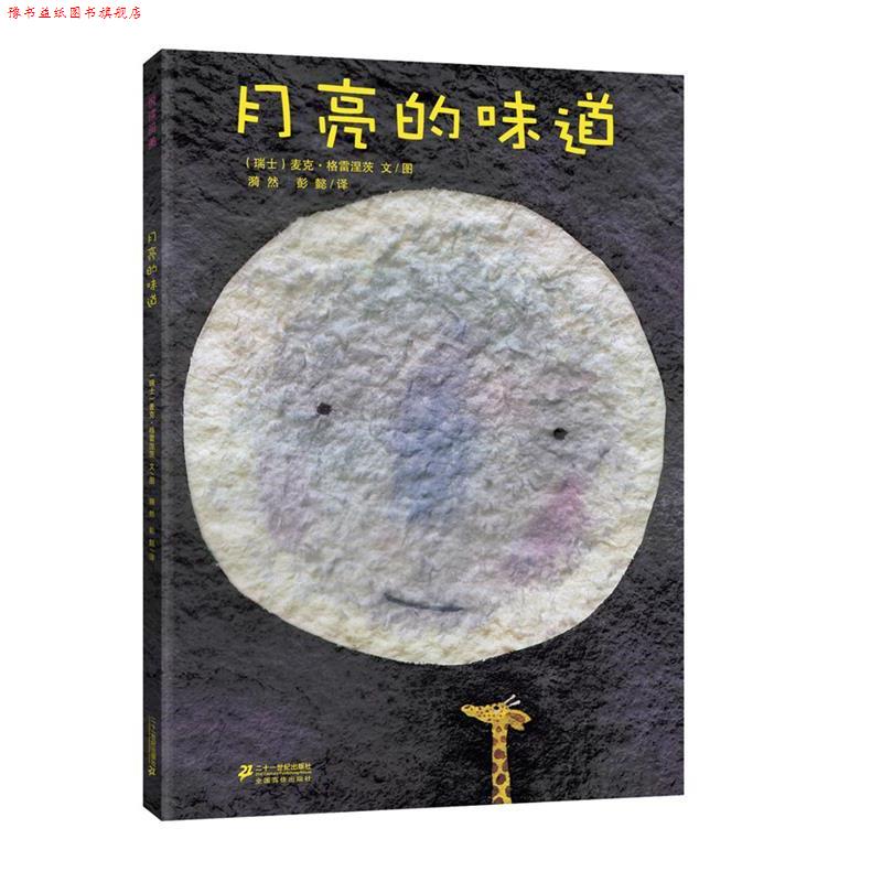 【正版书】 月亮的味道 (瑞士)格雷涅茨 著,漪然,彭懿 译 二十一世纪出版社集团有限公司发行部