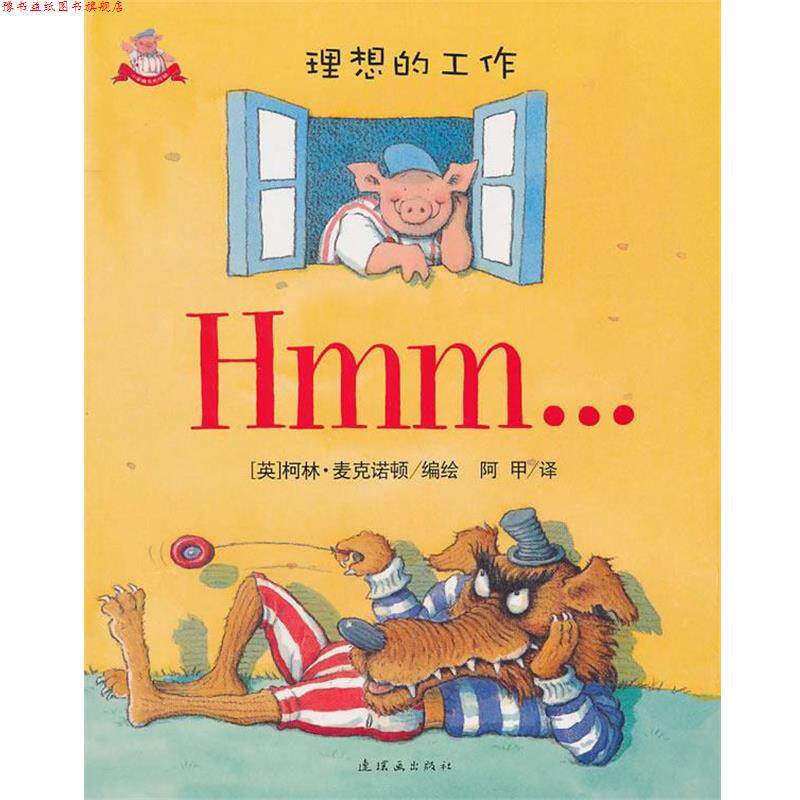 【正版书】 小笨猪与大坏狼:理想的工作 (英)柯林·麦克诺顿 编绘,阿甲 译 连环画出版社