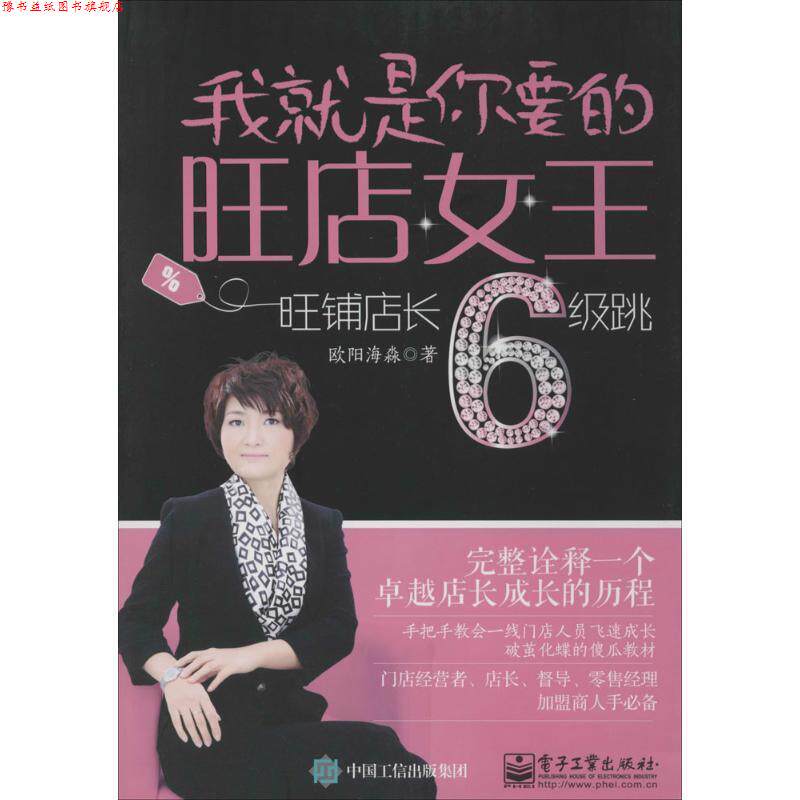 【正版书】 我就是你要的旺店女王-旺铺店长6级跳 欧阳海淼 著 电子工业出版社