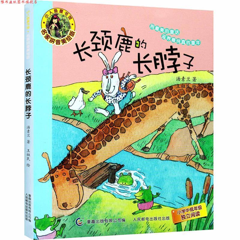 【正版书】 长颈鹿的长脖子 汤素兰 人民邮电出版社