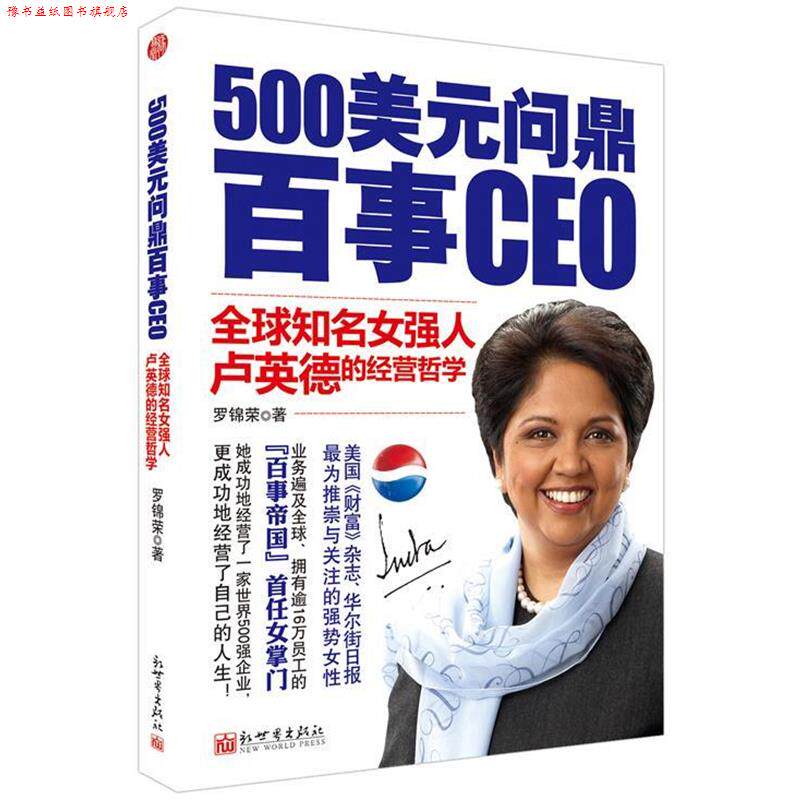 【正版书】 500美元问鼎百事CEO 罗锦荣　著 新世界出版社
