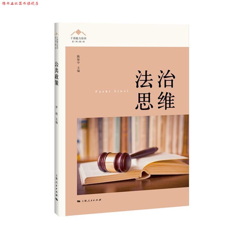 【正版书】 法治思维 陈保中 主编 上海人民出版社