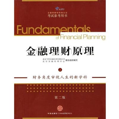 【正版书】 AFP金融理财师资格认证考试参考用书:金融理财原理 北京当代金融培训有限公司,北京金融培训中心 编 中信出版社，中信