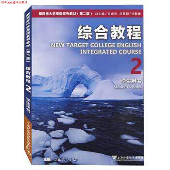 【正版书】 新目标大学英语系列教材:综合教程2学生用书 刘正光,稂建中 上海外语教育出版社