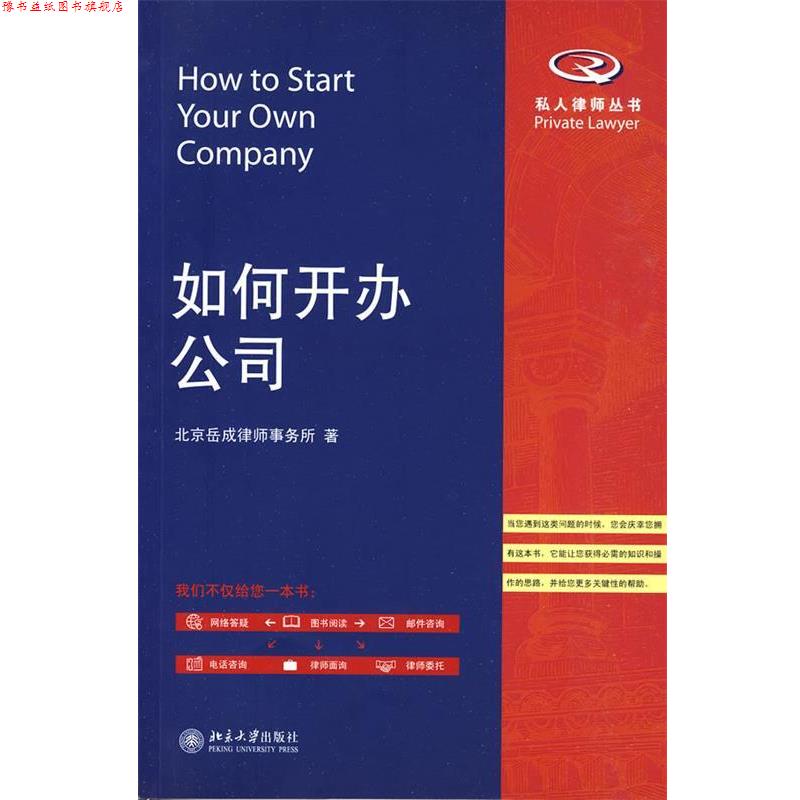 【正版书】 如何设立公司 北京岳成律师事务所　著 北京大学出版社