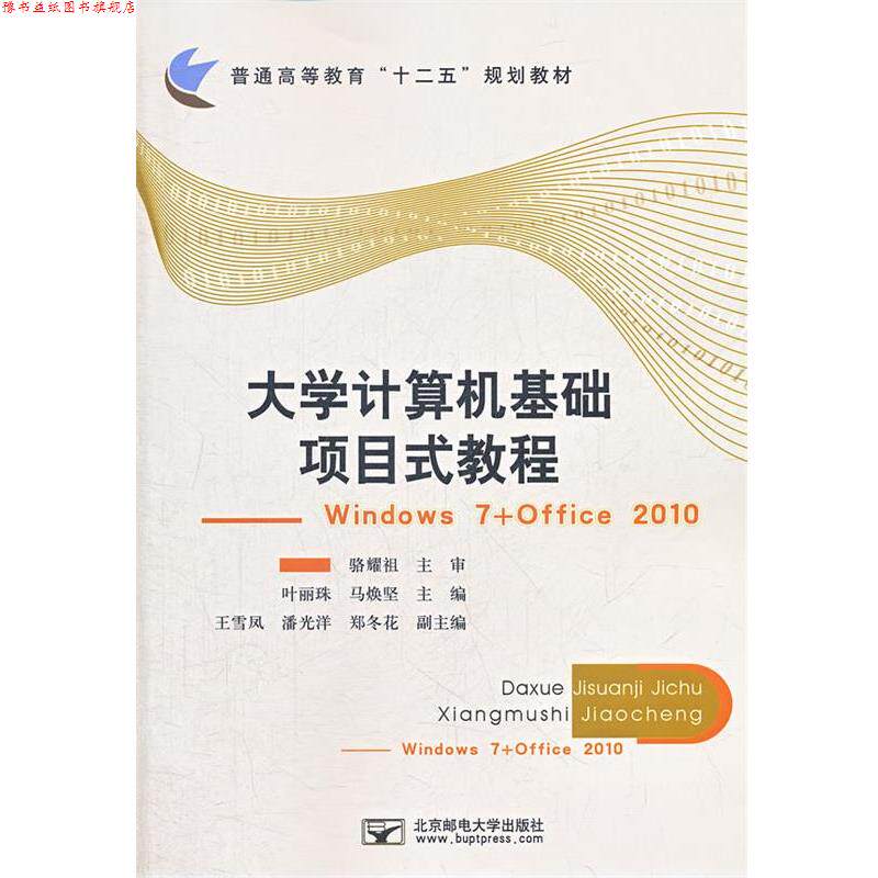 【正版书】 大学计算机基础项目式教程 叶丽珠,马焕坚 主编 北京邮电大学出版社有限公司