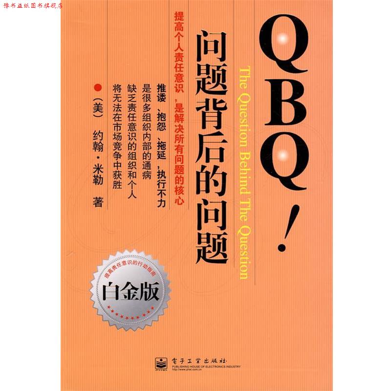 【正版书】 QBQ问题背后的问题 (美)米勒 著,李津石,朱新丽 译 电子工业出版社