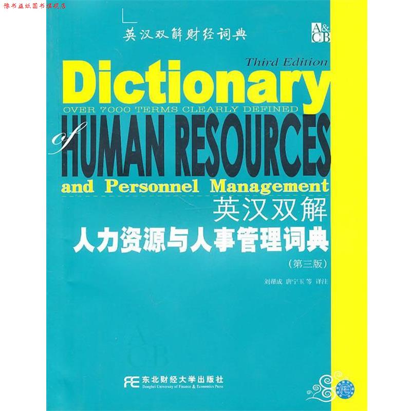 【正版书】 英汉双解人力资源与人事管理词典 刘帮成,唐宁玉 等译注 东北财经大学出版社有限责任公司