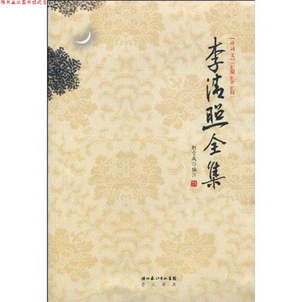 【正版书】 李清照全集 柯宝成 湖北长江出版集团,崇文书局