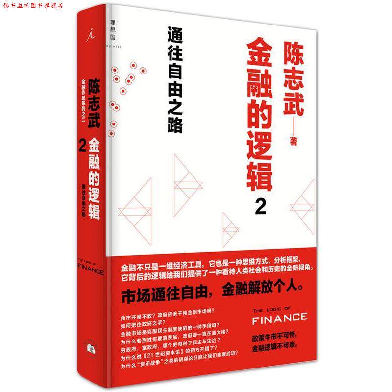 【正版书】 金融的逻辑2:通往自由之路 陈志武　著 西北大学出版社