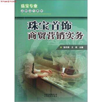 【正版书】 珠珠宝专业高职高专教材:宝首饰商贸营销实务 张代明,王莉 编 云南科学技术出版社