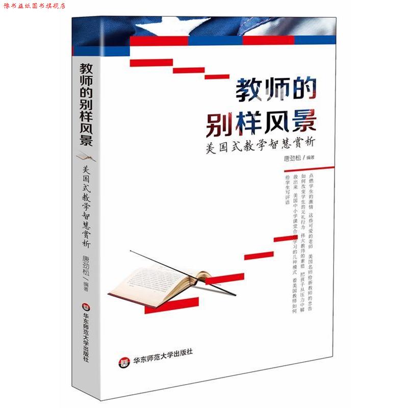【正版书】 教师的别样风景---美国式教学智慧赏析 唐劲松 编著 华东师范大学出版社