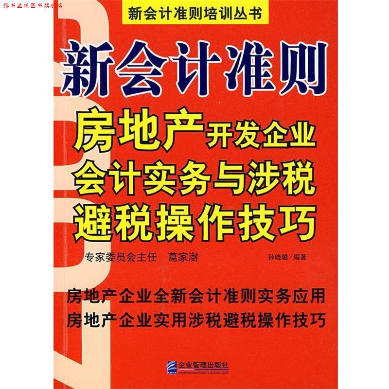【正版书】 新会计准则房地产开发企业会计实务与涉税避税操作技巧 孙晓璐　编著 企业管理出版社