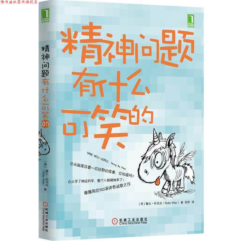 【正版书】 精神问题有什么可笑的 Ruby Wax 机械工业出版社