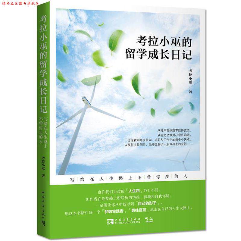 【正版书】 考拉小巫的留学成长日记:写给在人生路上不曾停步的人 考拉小巫 中国青年出版社