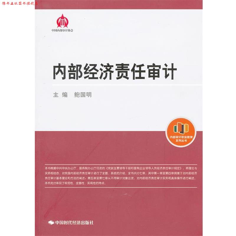 【正版书】 内部经济责任审计 鲍国明 主编 中国时代经济出版社出版发行处
