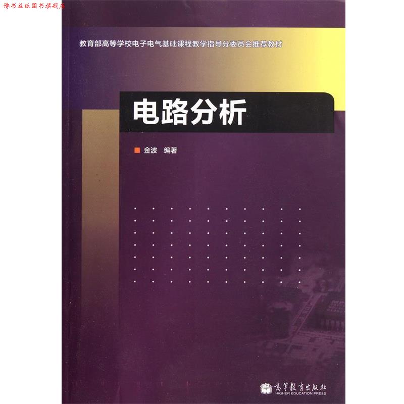 【正版书】 电路分析 金波 高等教育出版社