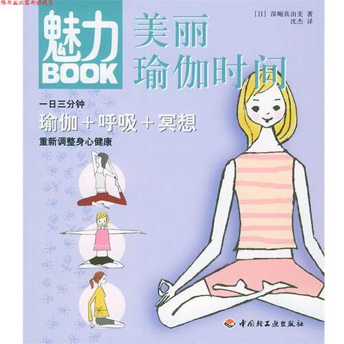【正版书】 魅力BOOK:美丽瑜伽时间 (日)深堀真由美 著,沈杰 译 中国轻工业出版社