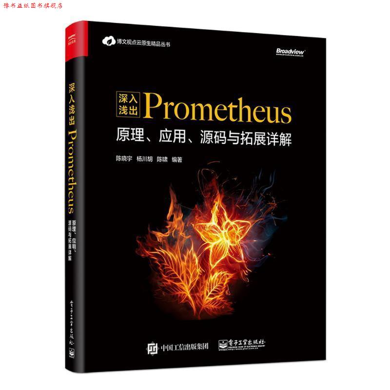 【正版书】 深入浅出PROMETHEUS:原理、应用、源码与拓展详解 陈晓宇,杨川,胡陈啸 电子工业出版社
